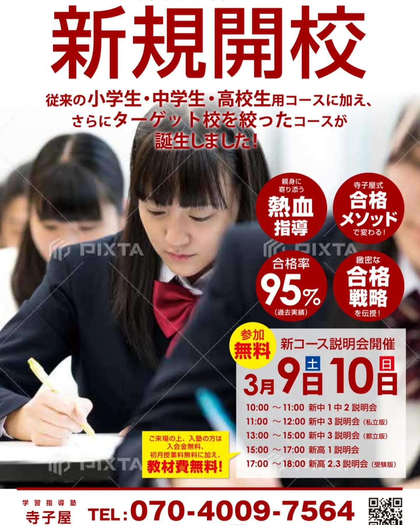 2024年3月1日をもちまして、学習指導塾寺子屋は9年目に突...